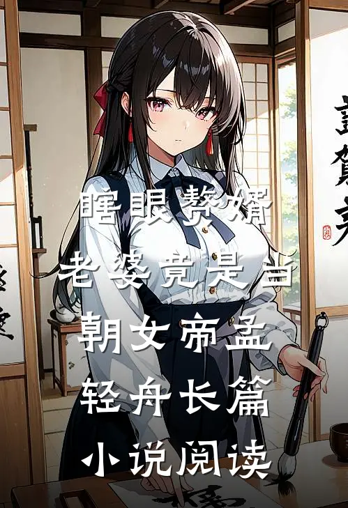 瞎眼赘婿,老婆竟是当朝女帝孟轻舟长篇小说阅读