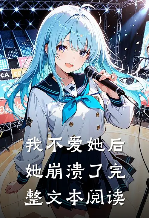 我不爱她后，她崩溃了完整文本阅读