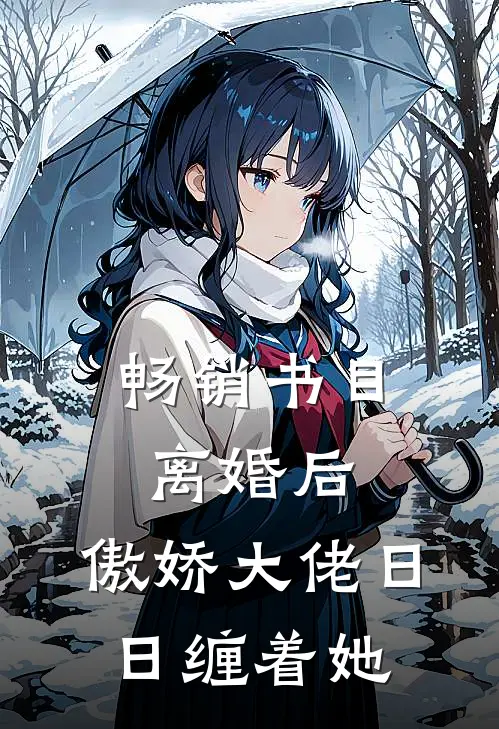 畅销书目离婚后，傲娇大佬日日缠着她