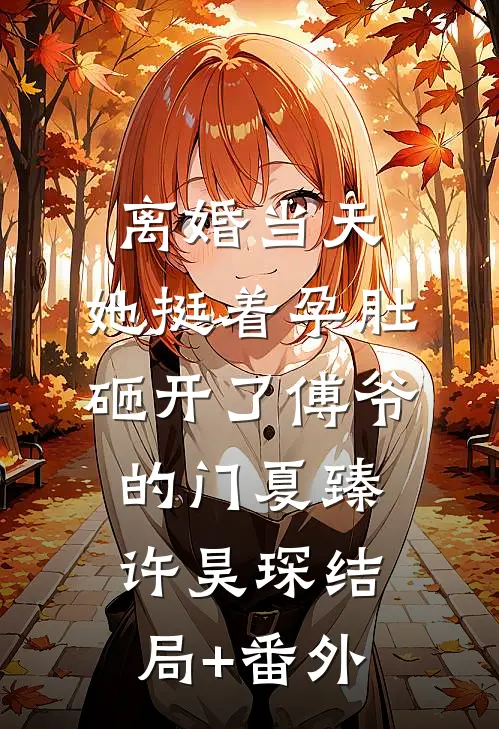 离婚当天，她挺着孕肚砸开了傅爷的门夏臻许昊琛结局+番外