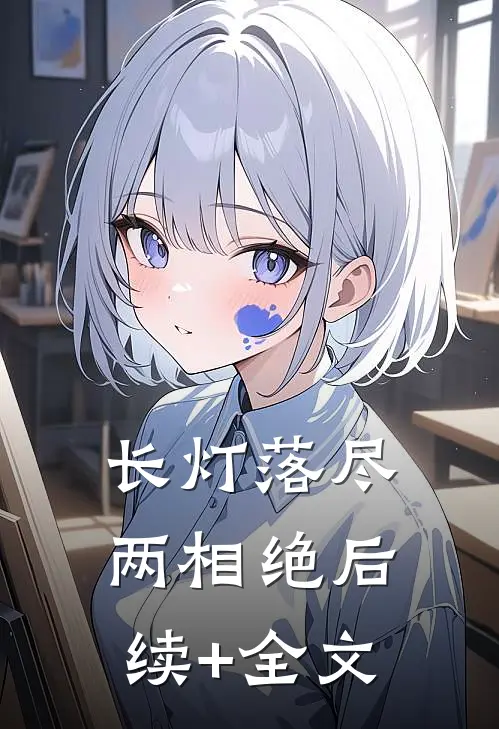 长灯落尽两相绝后续+全文
