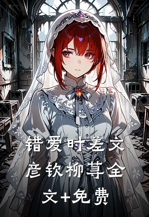 错爱时差文彦钦柳荨全文+免费