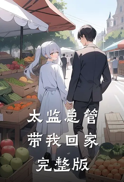 太监总管带我回家完整版