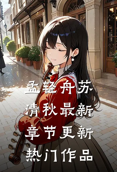 孟轻舟苏清秋最新章节更新热门作品