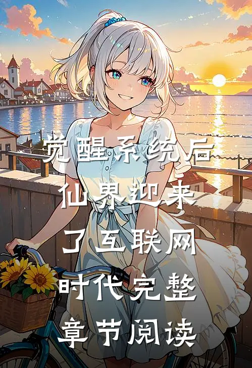觉醒系统后，仙界迎来了互联网时代完整章节阅读
