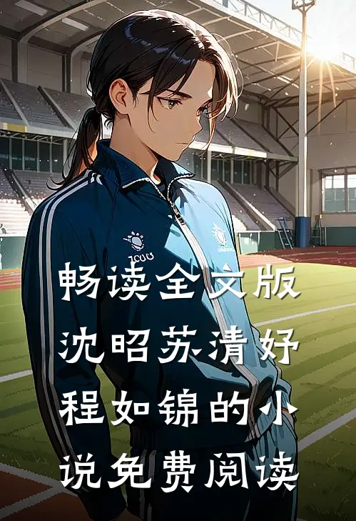 畅读全文版沈昭苏清妤程如锦的小说免费阅读