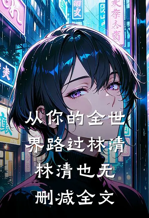 从你的全世界路过林清林清也无删减全文