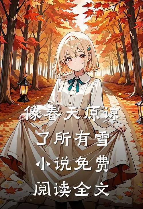 像春天原谅了所有雪小说免费阅读全文