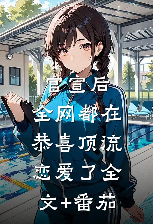 官宣后，全网都在恭喜顶流恋爱了全文+番茄