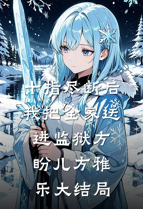 十指尽断后，我把全家送进监狱方盼儿方雅乐大结局