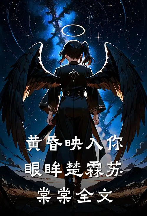 黄昏映入你眼眸楚霖苏棠棠全文