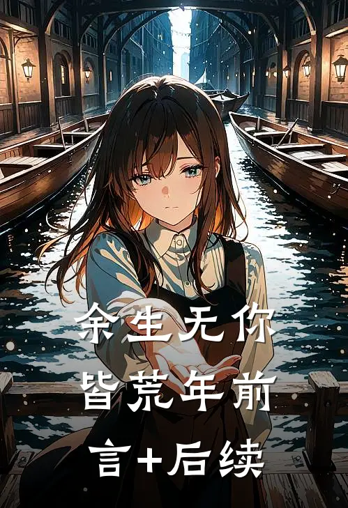 余生无你皆荒年前言+后续
