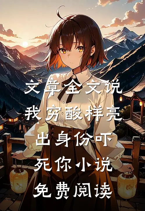 文章全文说我穷酸样亮出身份吓死你小说免费阅读