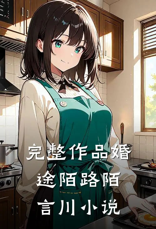 完整作品婚途陌路陌言川 小说