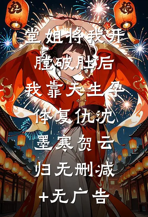 堂姐将我开膛破肚后，我靠天生孕体复仇沈墨寒贺云归无删减+无广告