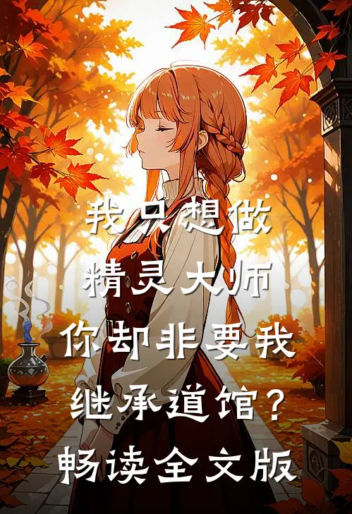 我只想做精灵大师，你却非要我继承道馆？畅读全文版