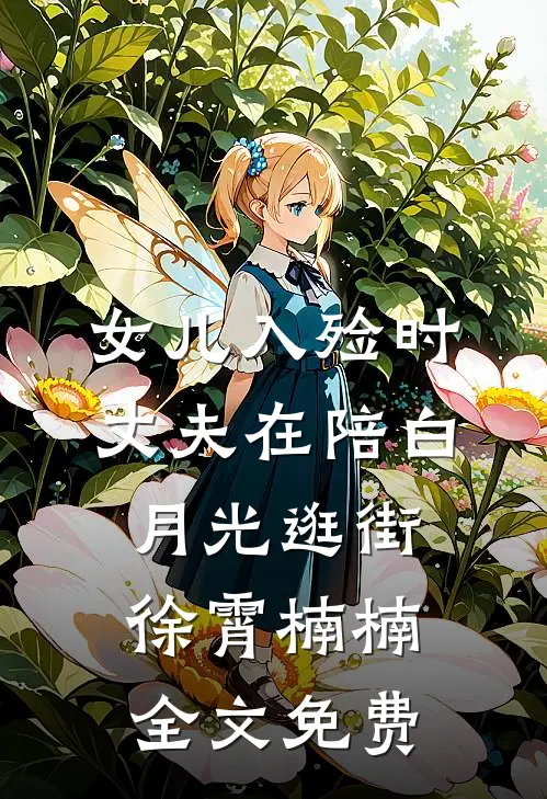 女儿入殓时，丈夫在陪白月光逛街徐霄楠楠全文免费
