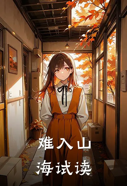 难入山海试读