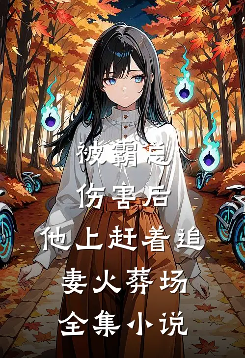 被霸总伤害后,他上赶着追妻火葬场全集小说