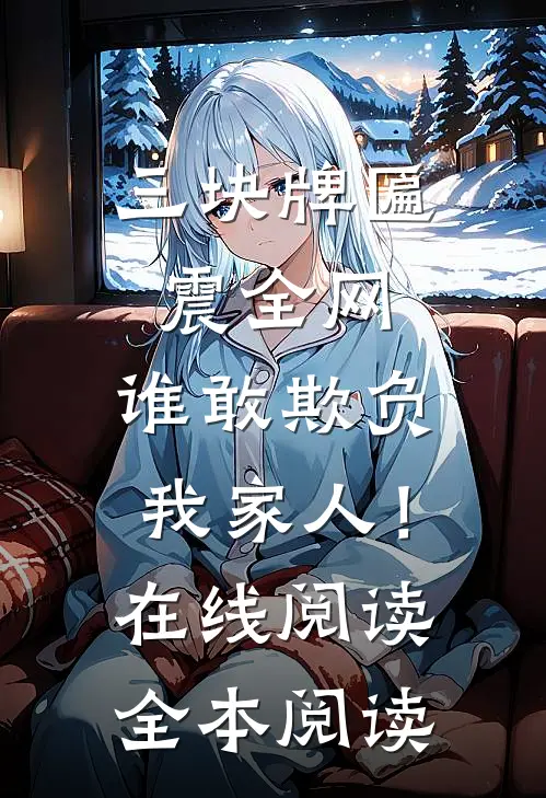 三块牌匾震全网，谁敢欺负我家人！在线阅读全本阅读
