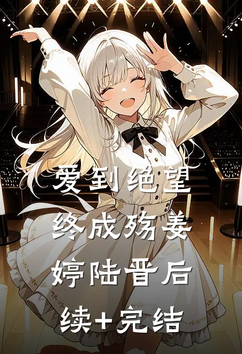 爱到绝望终成殇姜婷陆晋后续+完结