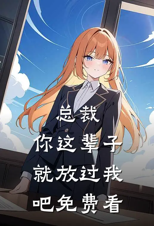 总裁，你这辈子就放过我吧免费看