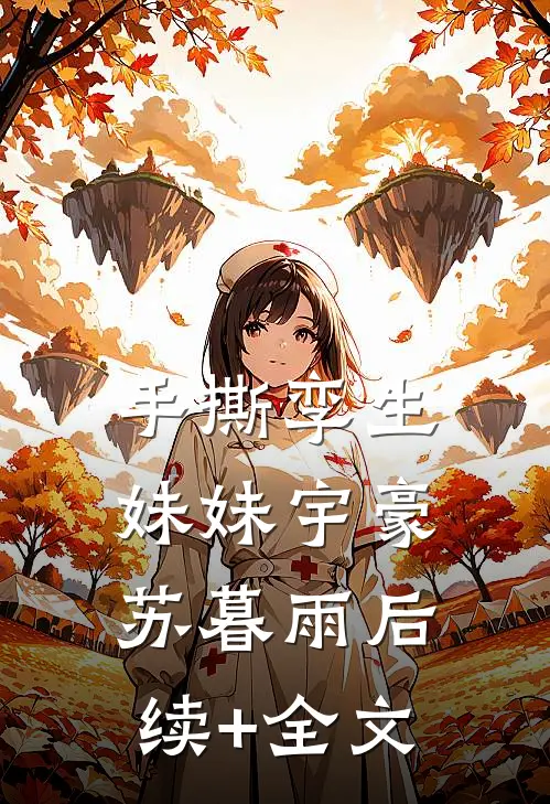 手撕孪生妹妹宇豪苏暮雨后续+全文