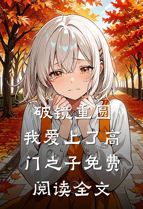 破镜重圆：我爱上了高门之子免费阅读全文