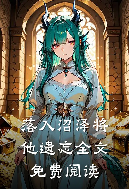 落入沼泽将他遗忘全文免费阅读