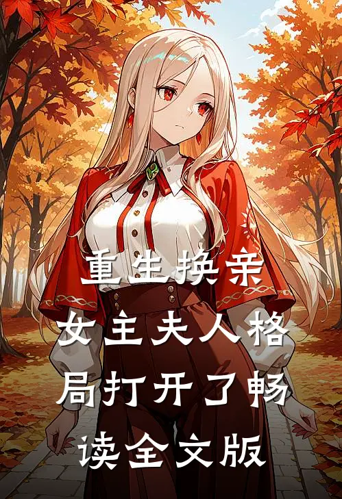 重生换亲，女主夫人格局打开了畅读全文版