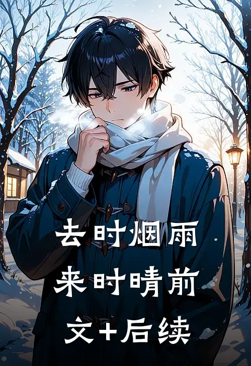 去时烟雨来时晴前文+后续