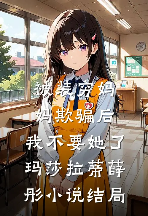 被装穷妈妈欺骗后，我不要她了玛莎拉蒂薛彤小说结局