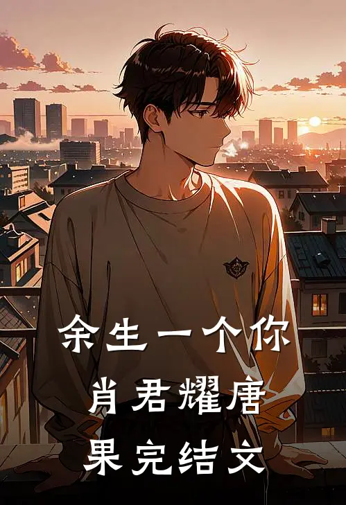 余生一个你肖君耀唐果完结文