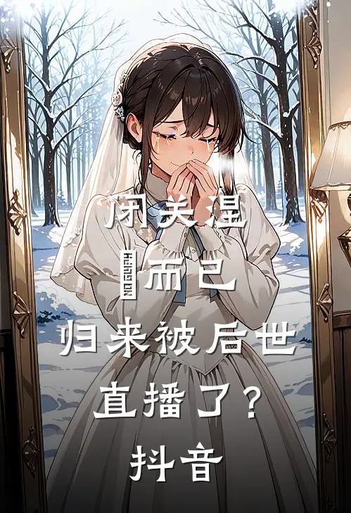 闭关涅槃而已，归来被后世直播了？抖音