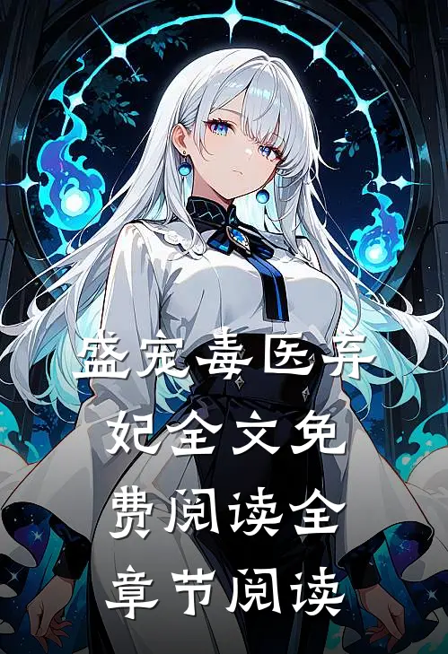 盛宠毒医弃妃全文免费阅读全章节阅读