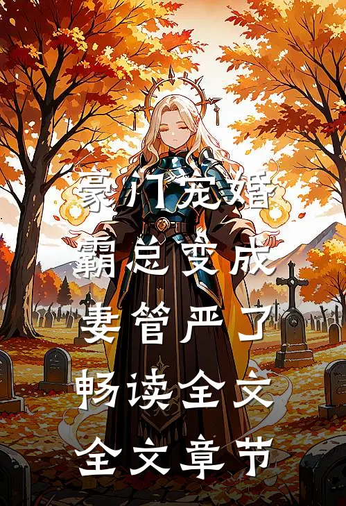 豪门宠婚:霸总变成妻管严了畅读全文全文章节