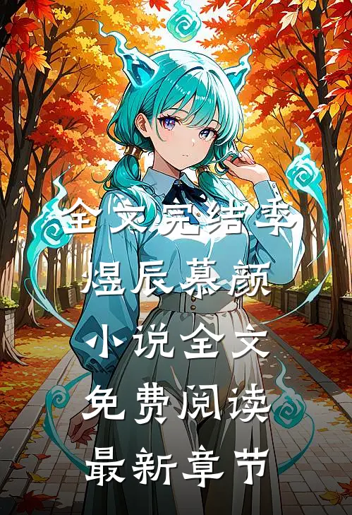 全文完结季煜辰慕颜小说全文免费阅读最新章节