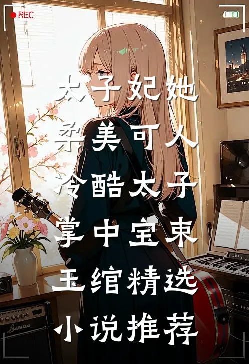 太子妃她柔美可人:冷酷太子掌中宝束玉绾精选小说推荐