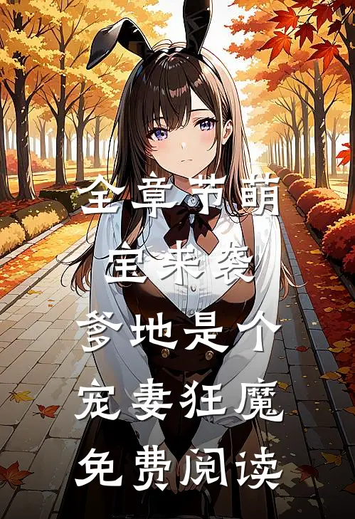 全章节萌宝来袭,爹地是个宠妻狂魔免费阅读