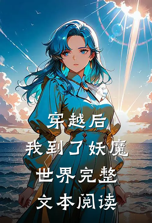 穿越后，我到了妖魔世界完整文本阅读