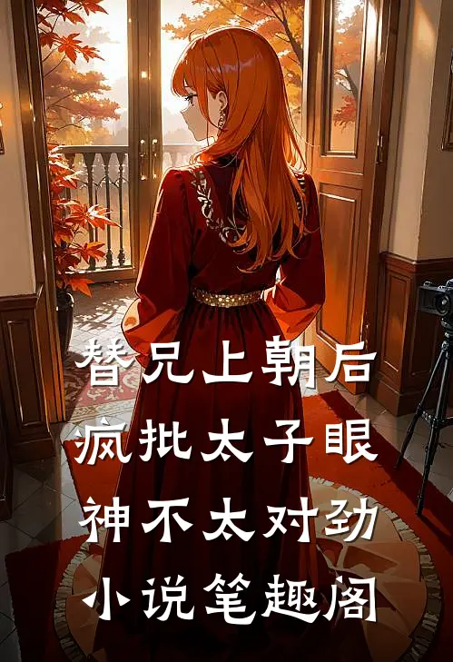 替兄上朝后，疯批太子眼神不太对劲小说笔趣阁