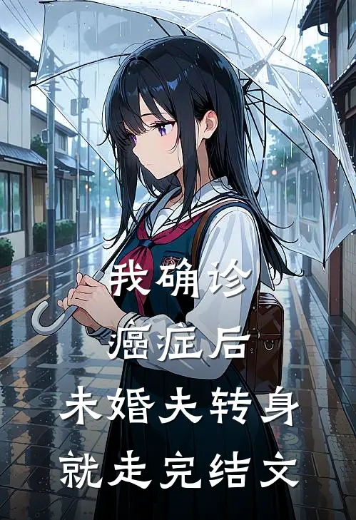 我确诊癌症后，未婚夫转身就走完结文