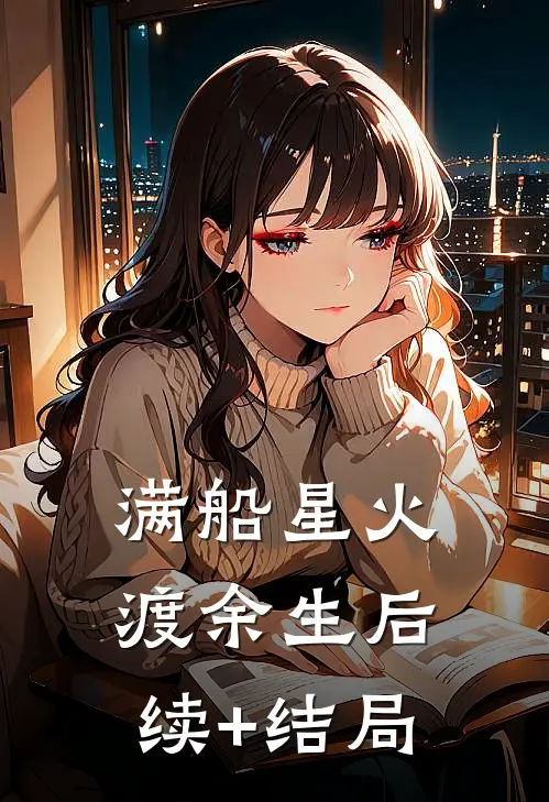 满船星火渡余生后续+结局