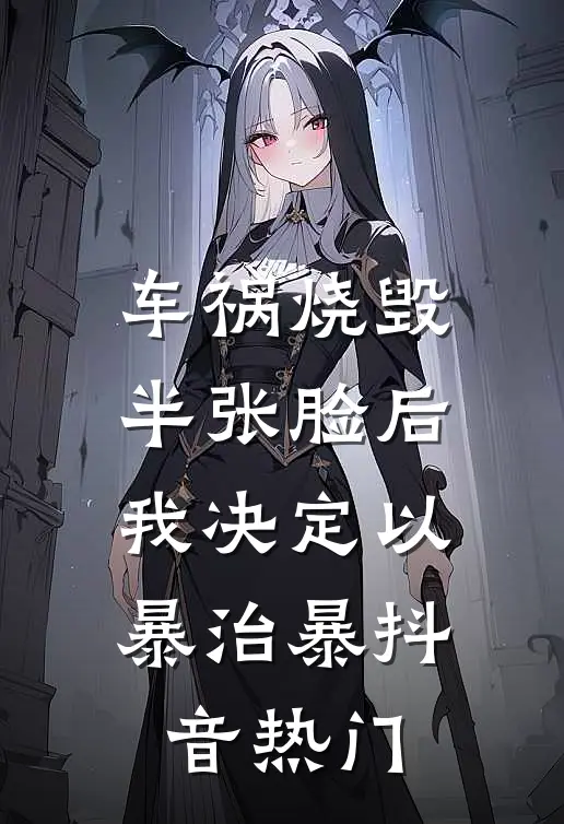 车祸烧毁半张脸后，我决定以暴治暴抖音热门