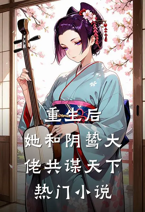 重生后，她和阴鸷大佬共谋天下热门小说