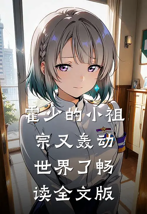 霍少的小祖宗又轰动世界了畅读全文版