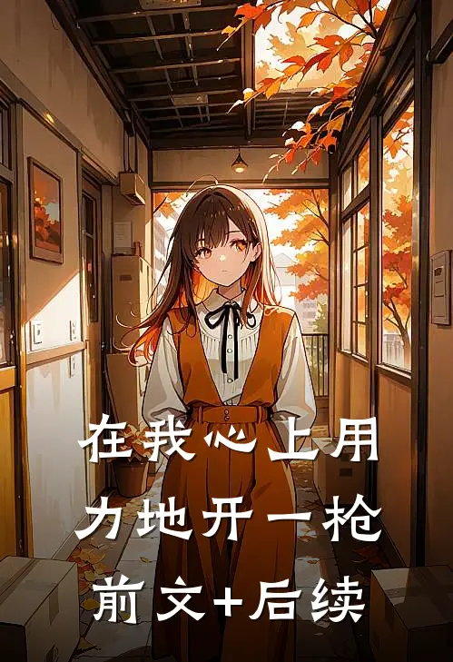 在我心上用力地开一枪前文+后续
