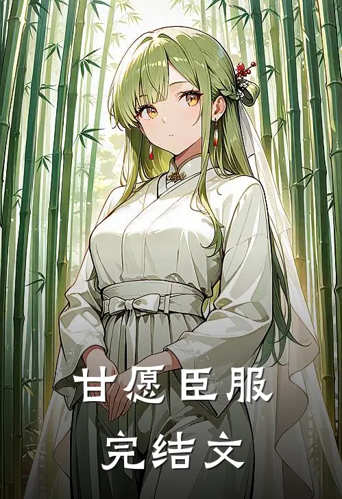 甘愿臣服完结文