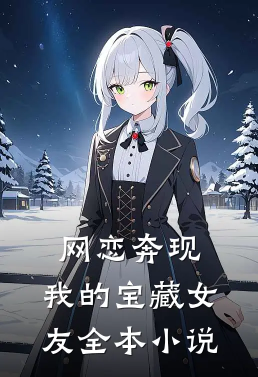 网恋奔现：我的宝藏女友全本小说