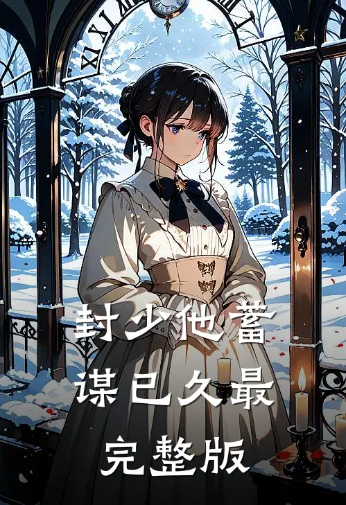 封少他蓄谋已久最完整版